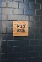 王子駅　ラーメン